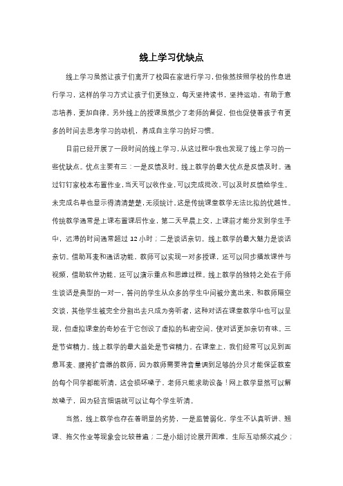 线上学习优缺点