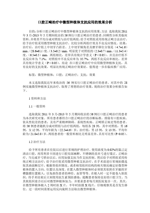 口腔正畸治疗中微型种植体支抗应用的效果分析