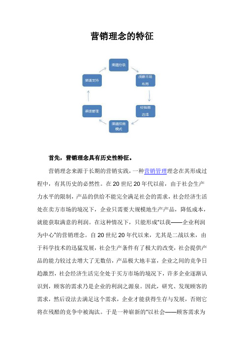 营销理念的特征