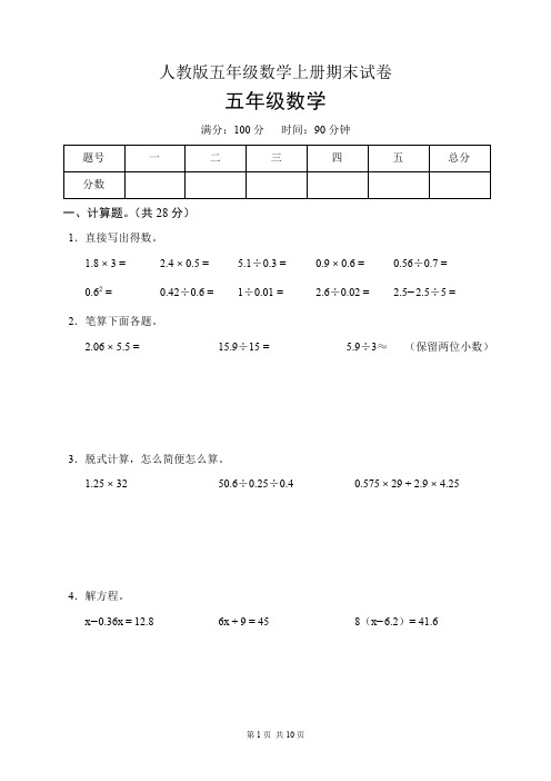 人教版五年级数学上册期末试卷(含答案)