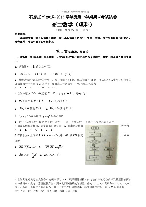 河北省石家庄市2015-2016学年高二上学期期末考试数学(理)试题-Word版含答案