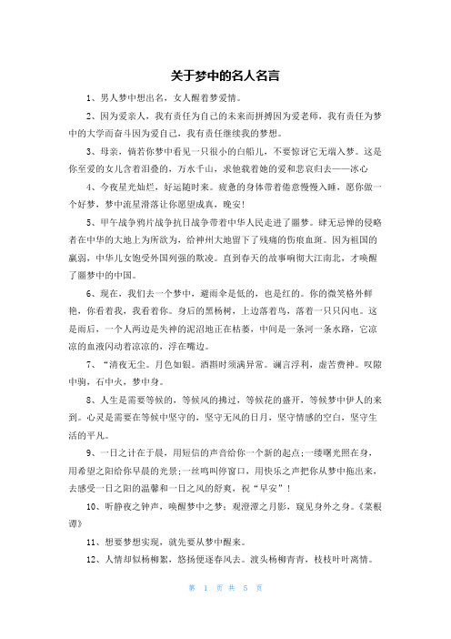 关于梦中的名人名言