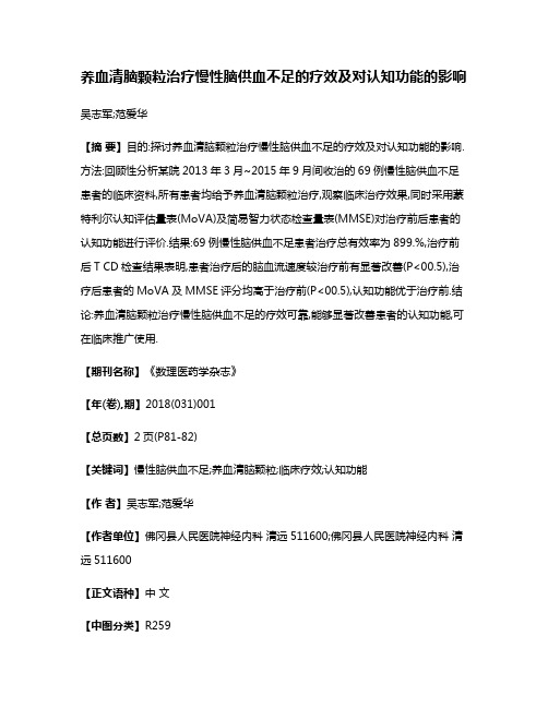 养血清脑颗粒治疗慢性脑供血不足的疗效及对认知功能的影响