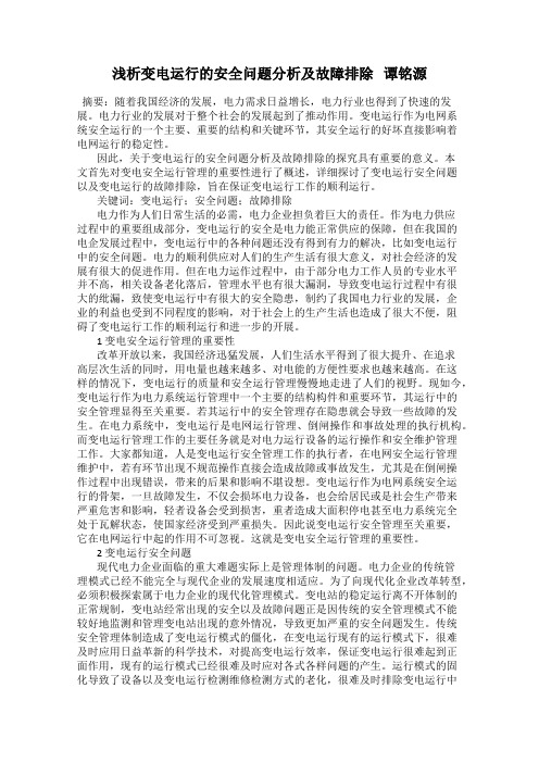 浅析变电运行的安全问题分析及故障排除   谭铭源