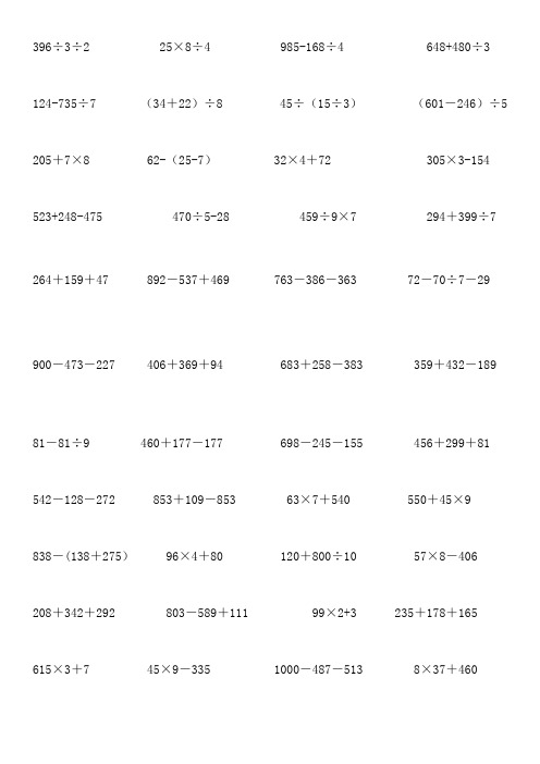 三年级数学下册脱式计算题300题