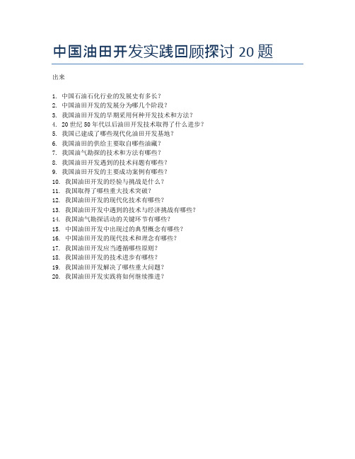 中国油田开发实践回顾探讨20题