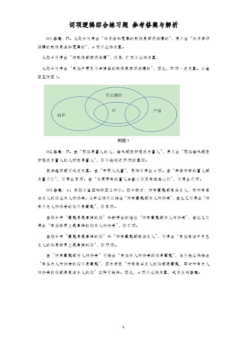 词项逻辑综合练习题    参考答案与解析