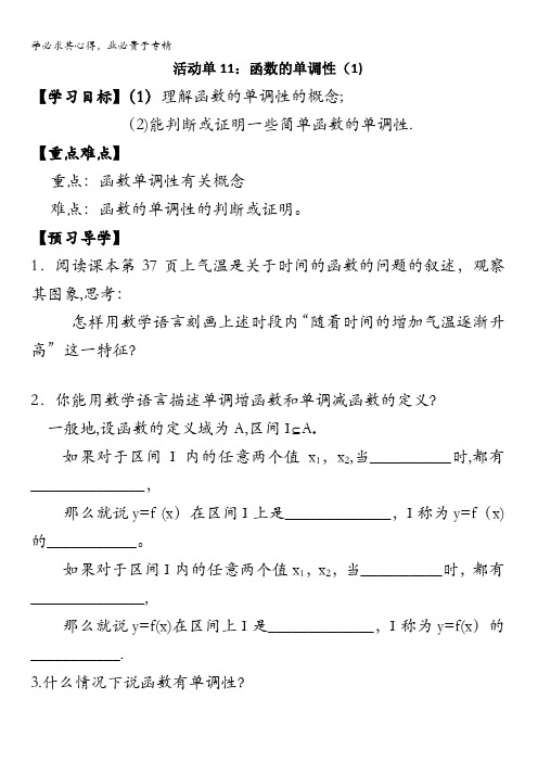 江苏省射阳县第二中学高中数学必修一导学案：函数的单调性1 