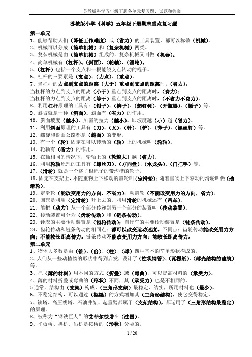 苏教版科学五年级下册各单元复习题、试题和答案