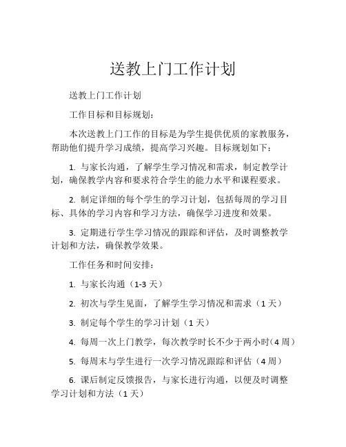 送教上门工作计划