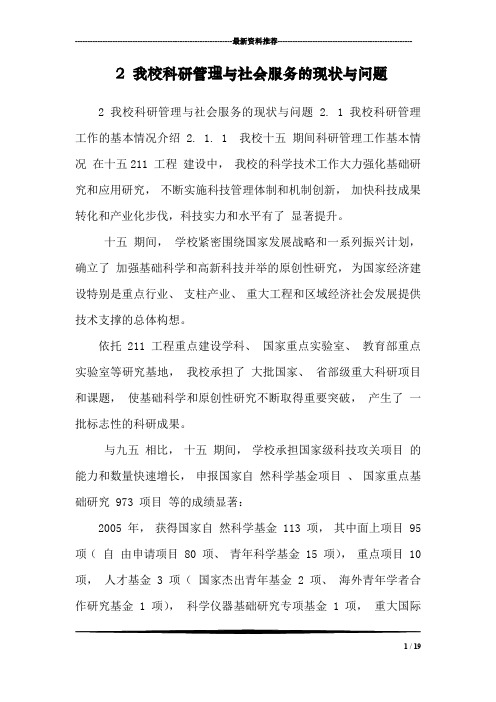 2 我校科研管理与社会服务的现状与问题