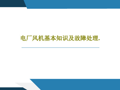 电厂风机基本知识及故障处理.共34页