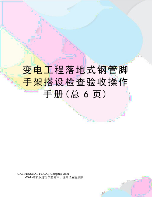 变电工程落地式钢管脚手架搭设检查验收操作手册