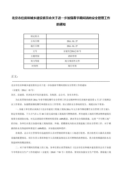 北京市住房和城乡建设委员会关于进一步加强春节期间消防安全管理工作的通知-京建发[2011]43号