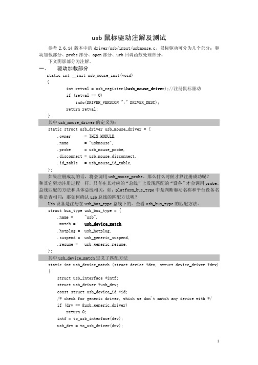 usb鼠标驱动注解及测试