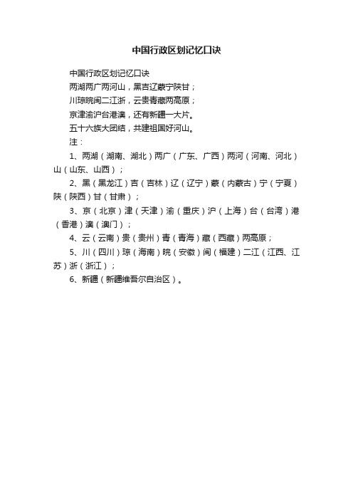 中国行政区划记忆口诀