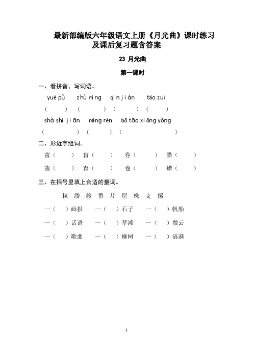 最新部编版六年级语文上册《月光曲》课时练习及课后复习题含答案