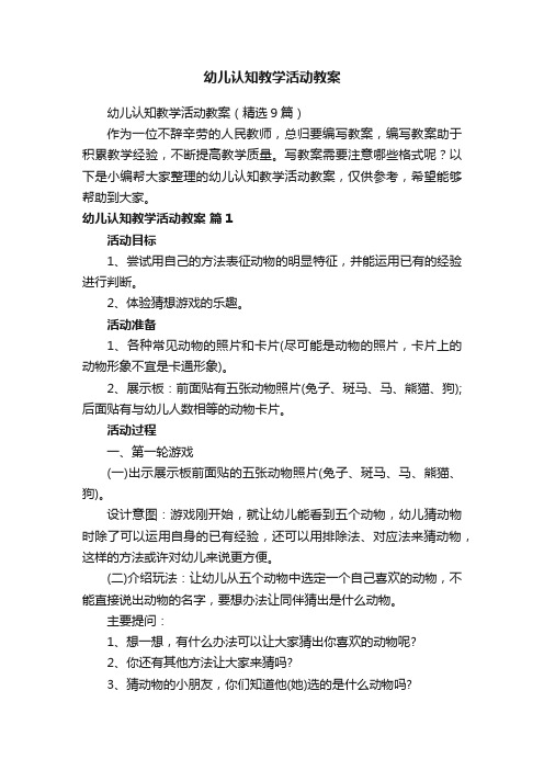 幼儿认知教学活动教案（精选9篇）