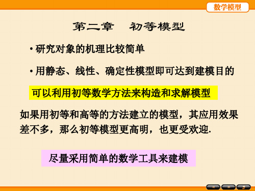 姜启源数学模型第五版第二章