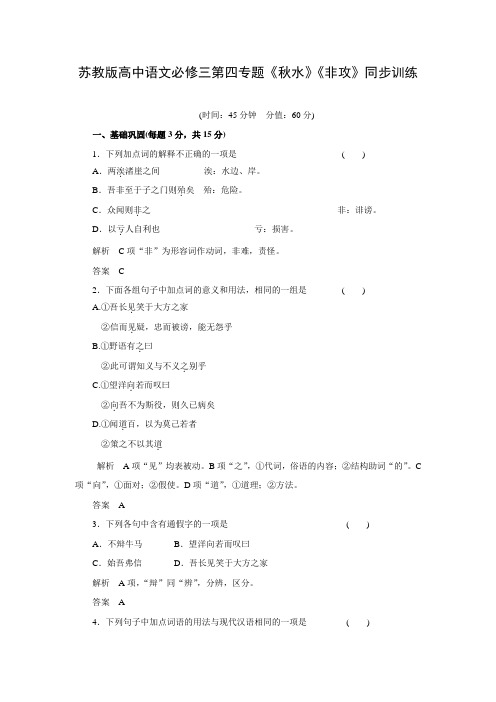 高一语文必修三同步达标训练：第1专题《秋水》《非攻》(苏教版)(含答案)