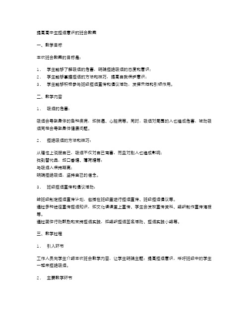 提高高中生拒烟意识的班会教案