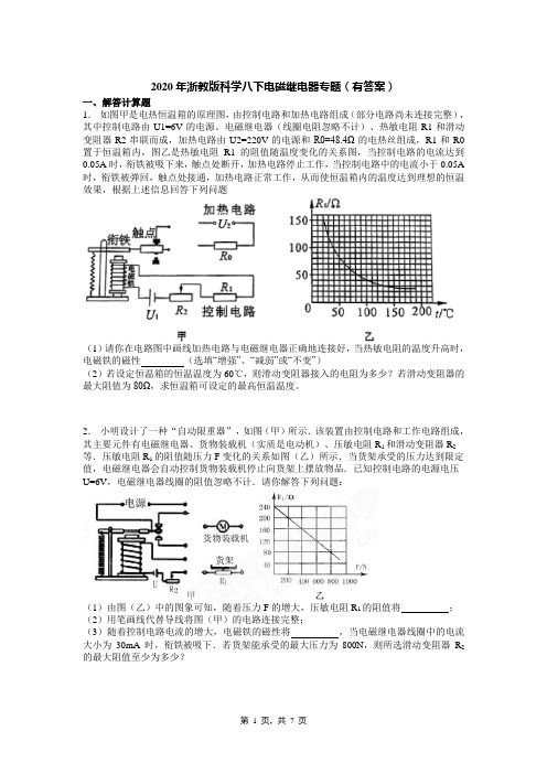 2020年浙教版科学八下电磁继电器专题(有答案)