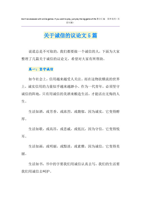 关于诚信的议论文5篇