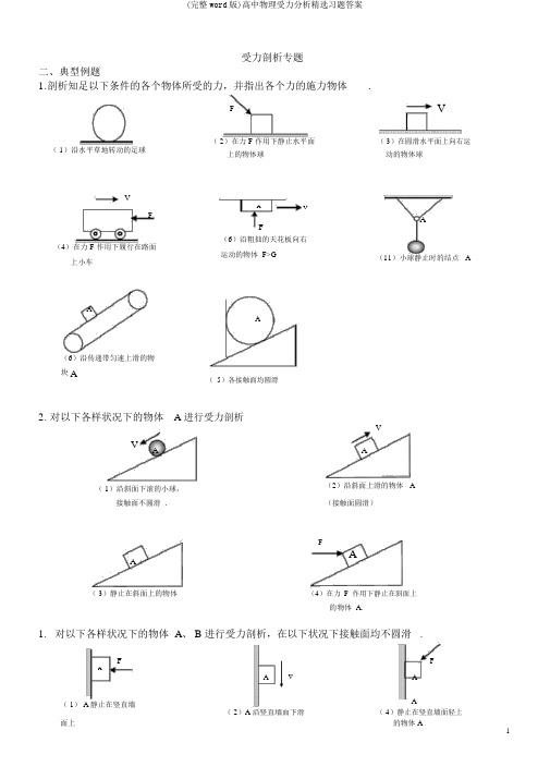 (完整word版)高中物理受力分析精选习题答案