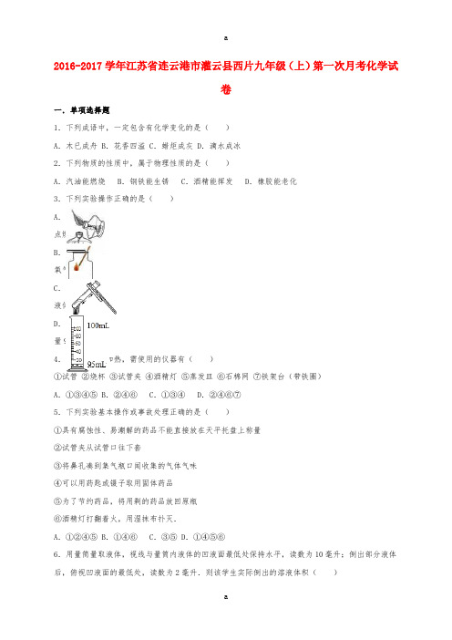 九年级化学上学期第一次月考试卷(含解析) 新人教版6