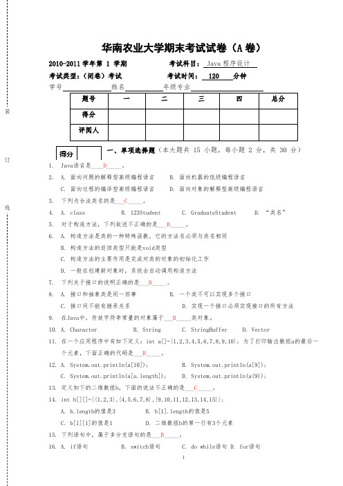 华南农业大学JAVA程序设计A卷答案