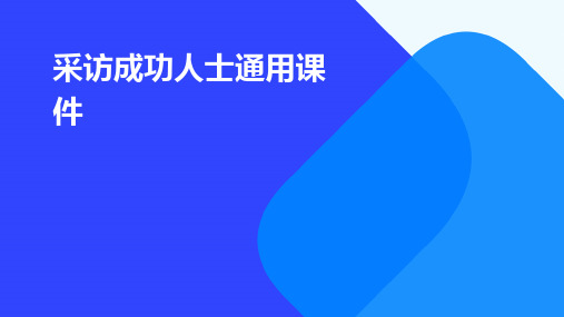 采访成功人士通用课件