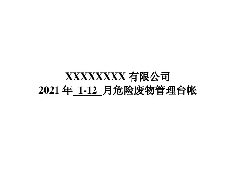 2.xxx公司危险废物管理台账(台账样板,按照危废系统的要求来)