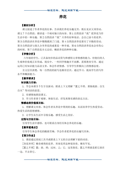 (冀教版)六年级语文下册教案 养花 2word版