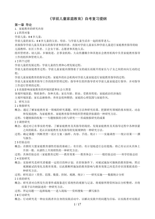 《学前儿童家庭教育》自考复习提纲