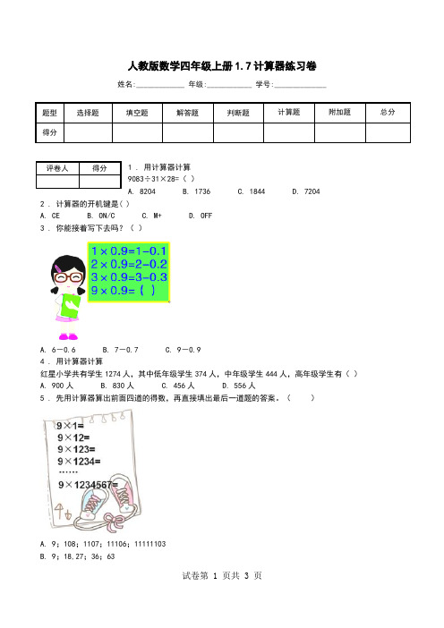 人教版数学四年级上册1.7计算器练习卷_0.doc