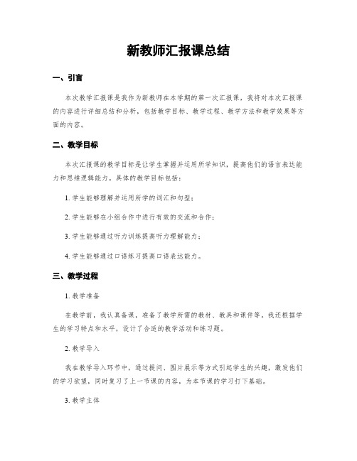 新教师汇报课总结