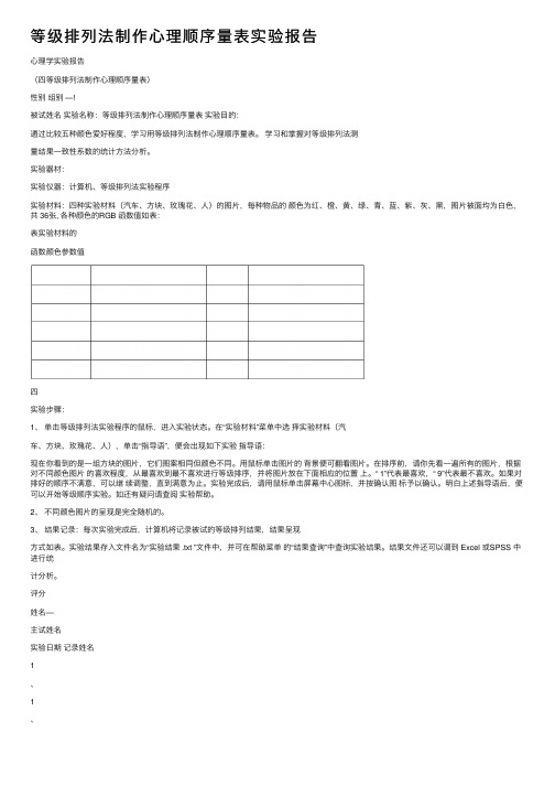 等级排列法制作心理顺序量表实验报告