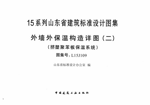 L15J109 外墙外保温构造详图(二)(挤塑聚苯板保温系统)