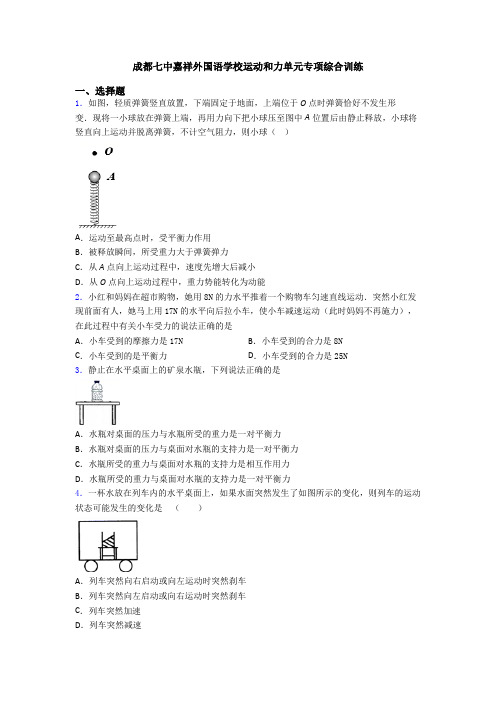 成都七中嘉祥外国语学校运动和力单元专项综合训练