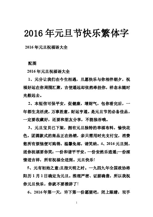 2016年元旦节快乐繁体字