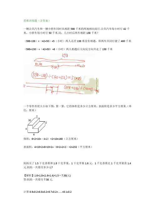 小学五年级数学思维训练题(含答案)