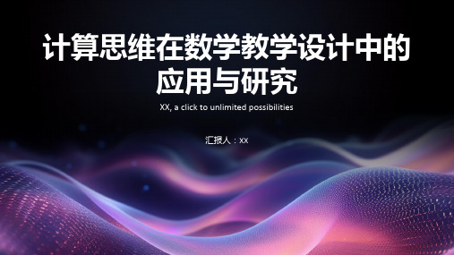 计算思维在数学教学设计中的应用与研究