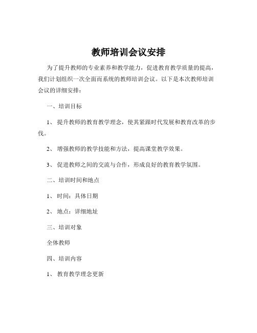 教师培训会议安排