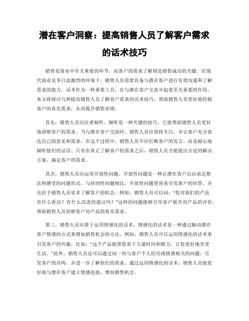 潜在客户洞察：提高销售人员了解客户需求的话术技巧