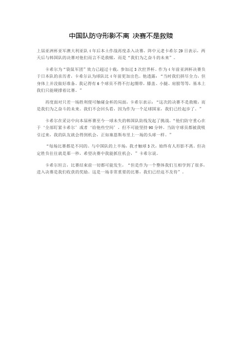 中国队防守形影不离 决赛不是救赎