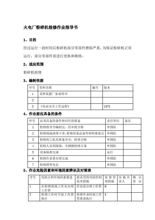 火电厂粉碎机检修作业指导书