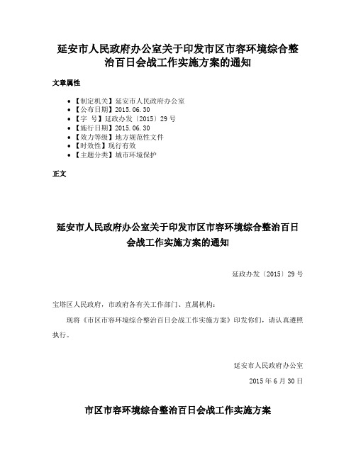 延安市人民政府办公室关于印发市区市容环境综合整治百日会战工作实施方案的通知