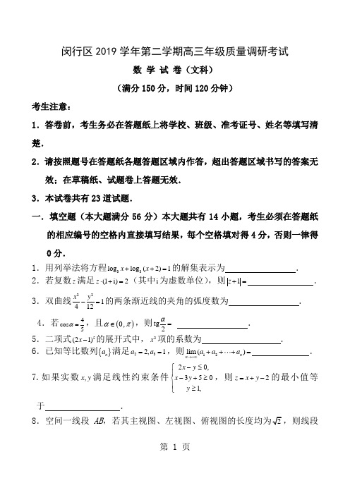 上海市闵行区2015年高三二模数学文科及答案