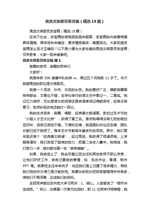 竞选文娱委员发言稿（精选19篇）