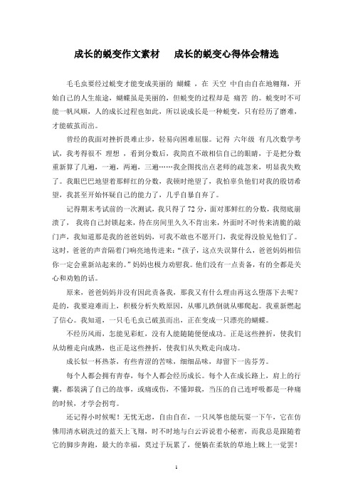 精选成长的蜕变作文素材   成长的蜕变心得体会